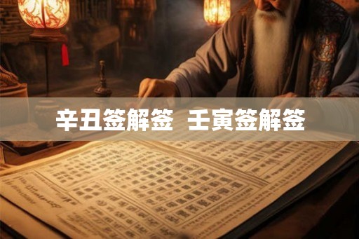 辛丑签解签  壬寅签解签