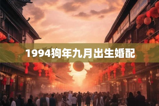 1994狗年九月出生婚配 1994狗年九月出生婚配