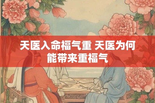 天医入命福气重 天医为何能带来重福气
