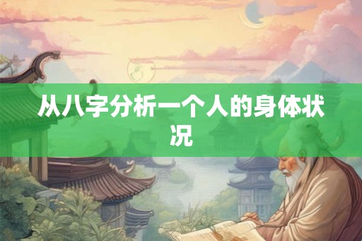 从八字分析一个人的身体状况