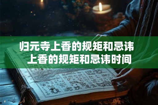归元寺上香的规矩和忌讳  上香的规矩和忌讳时间