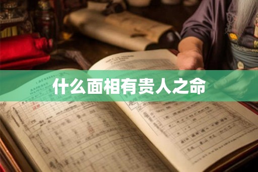 什么面相有贵人之命