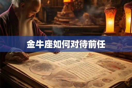 金牛座如何对待前任