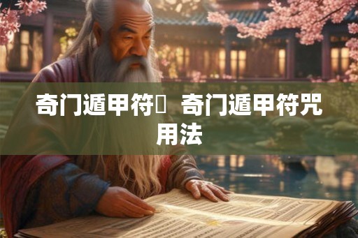 奇门遁甲符箓 奇门遁甲符咒用法 奇门遁甲符箓 奇门遁甲符咒用法