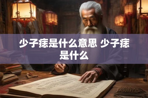 少子痣是什么意思 少子痣是什么
