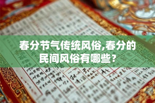 春分节气传统风俗,春分的民间风俗有哪些？
