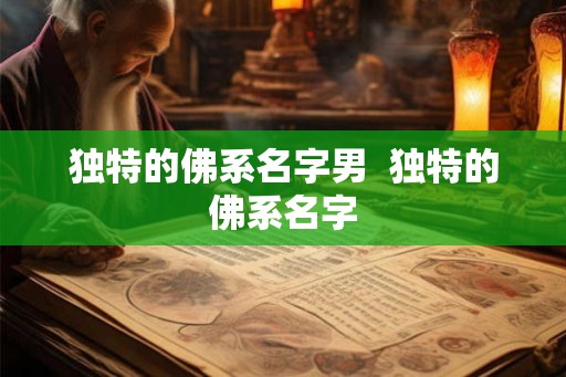 独特的佛系名字男  独特的佛系名字