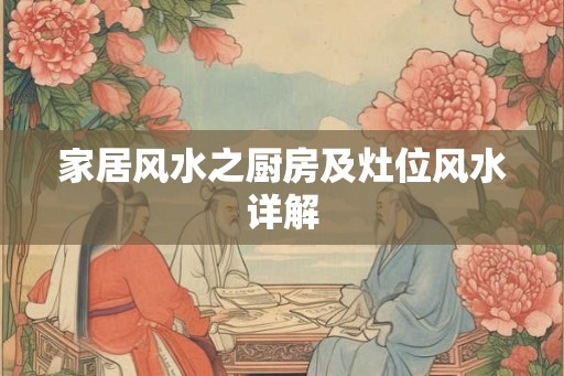 家居风水之厨房及灶位风水详解