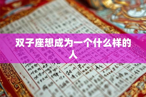 双子座想成为一个什么样的人