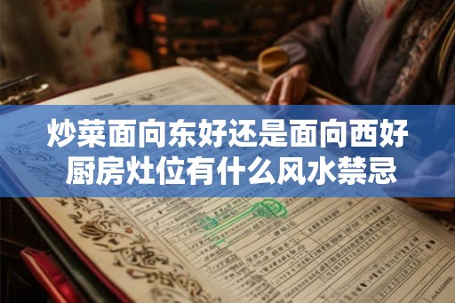 炒菜面向东好还是面向西好 厨房灶位有什么风水禁忌