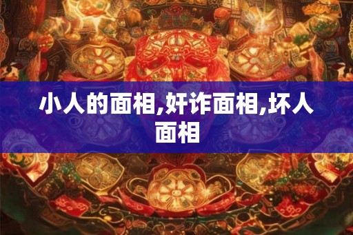 小人的面相,奸诈面相,坏人面相