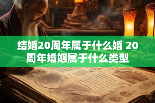 结婚20周年属于什么婚 20周年婚姻属于什么类型