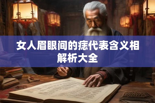 女人眉眼间的痣代表含义相解析大全