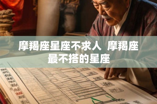 摩羯座星座不求人  摩羯座最不搭的星座