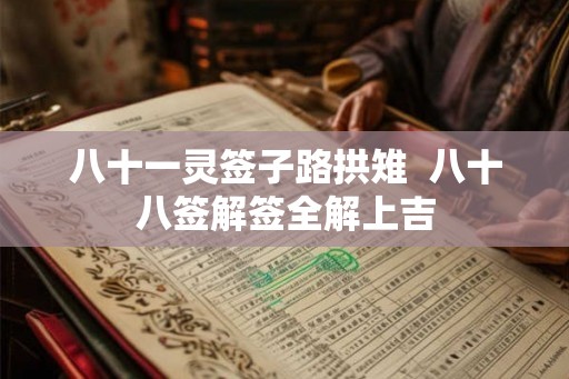 八十一灵签子路拱雉  八十八签解签全解上吉