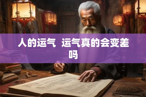 人的运气  运气真的会变差吗