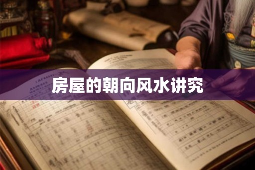 房屋的朝向风水讲究