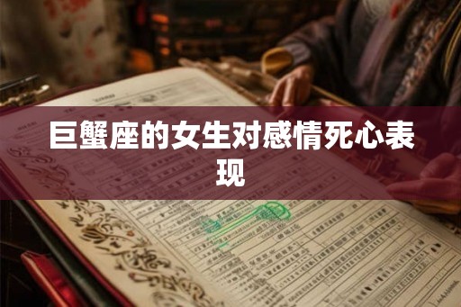 巨蟹座的女生对感情死心表现