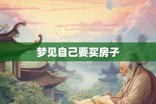 梦见自己要买房子