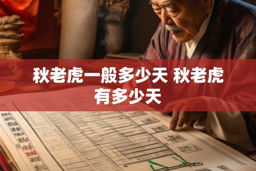 秋老虎一般多少天 秋老虎有多少天
