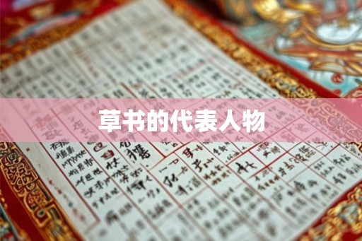 草书的代表人物 草书的代表人物