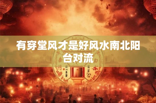 有穿堂风才是好风水南北阳台对流