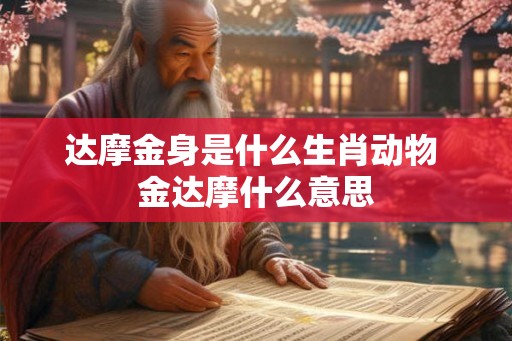 达摩金身是什么生肖动物 金达摩什么意思