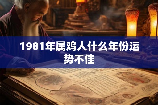 1981年属鸡人什么年份运势不佳