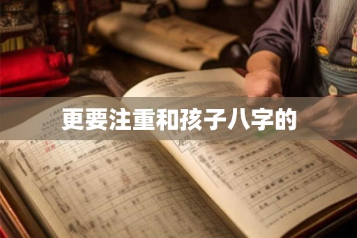 更要注重和孩子八字的