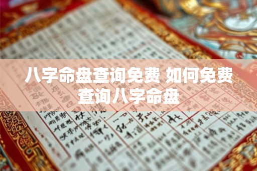 八字命盘查询免费 如何免费查询八字命盘