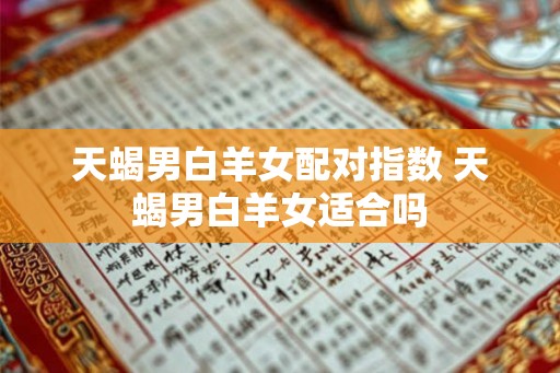 天蝎男白羊女配对指数 天蝎男白羊女适合吗