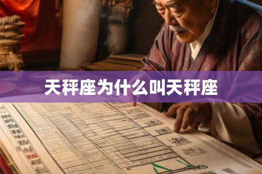 天秤座为什么叫天秤座