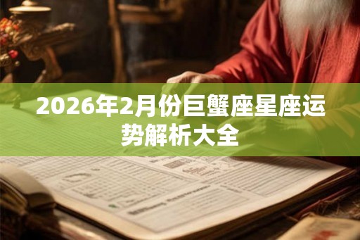 2026年2月份巨蟹座星座运势解析大全