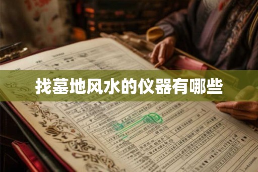 找墓地风水的仪器有哪些