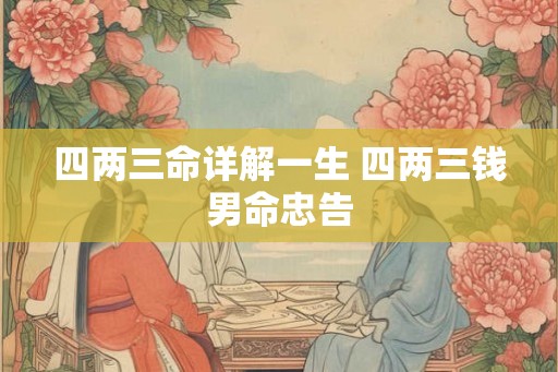 四两三命详解一生 四两三钱男命忠告
