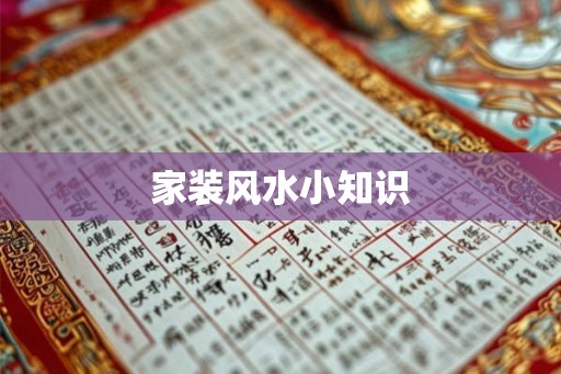 家装风水小知识