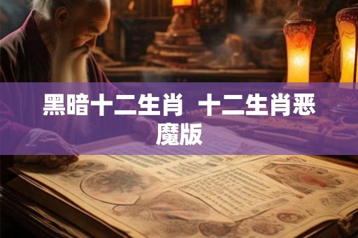 黑暗十二生肖  十二生肖恶魔版