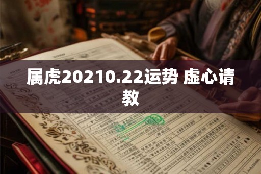 属虎20210.22运势 虚心请教