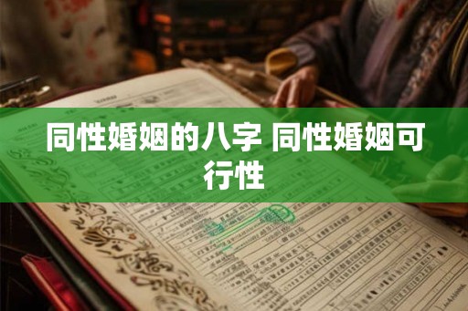 同性婚姻的八字 同性婚姻可行性 同性婚姻的八字 同性婚姻可行性