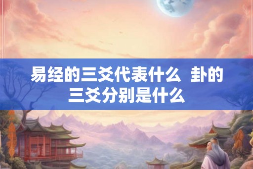 易经的三爻代表什么  卦的三爻分别是什么