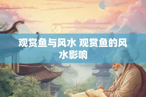 观赏鱼与风水 观赏鱼的风水影响