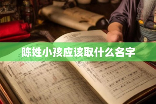 陈姓小孩应该取什么名字