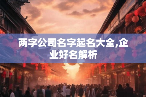 两字公司名字起名大全,企业好名解析