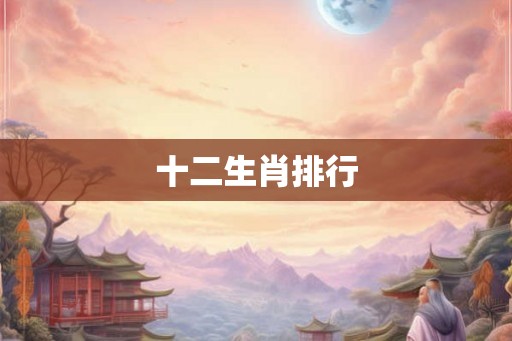 十二生肖排行