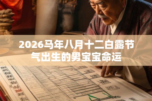 2026马年八月十二白露节气出生的男宝宝命运