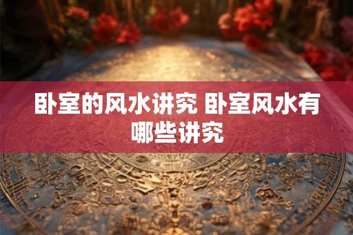 卧室的风水讲究 卧室风水有哪些讲究