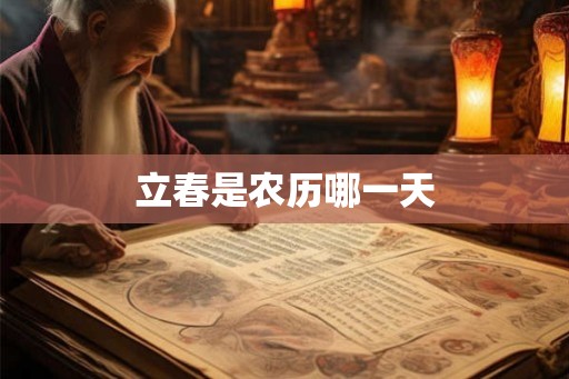 立春是农历哪一天 立春是农历哪一天