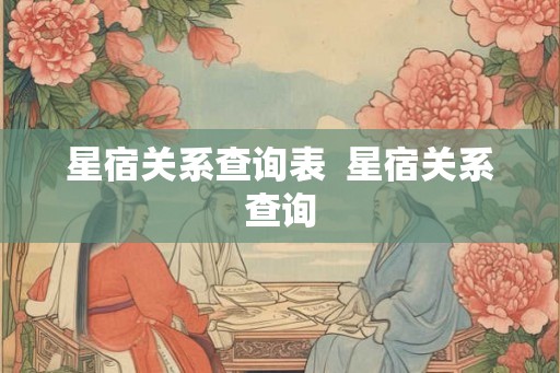星宿关系查询表  星宿关系查询