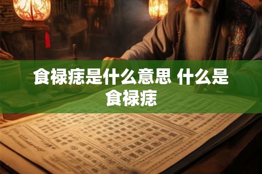 食禄痣是什么意思 什么是食禄痣