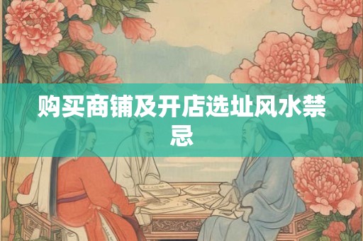购买商铺及开店选址风水禁忌